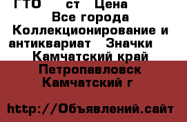 1.1) ГТО - 1 ст › Цена ­ 289 - Все города Коллекционирование и антиквариат » Значки   . Камчатский край,Петропавловск-Камчатский г.